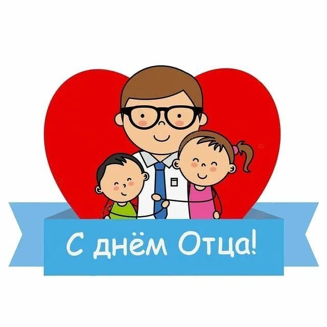 День отца.