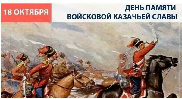 День памяти войсковой казачьей славы.
