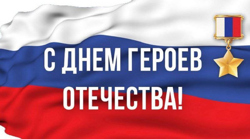 День Героев Отечества отмечается ежегодно 9 декабря?.